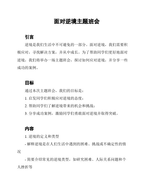 面对逆境主题班会
