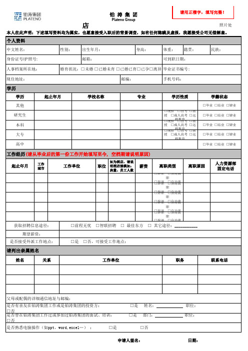 店长应聘登记表修改版铂涛集团