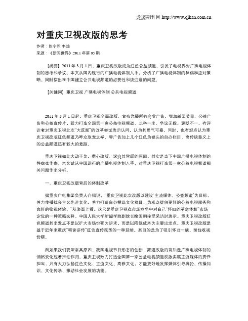 对重庆卫视改版的思考