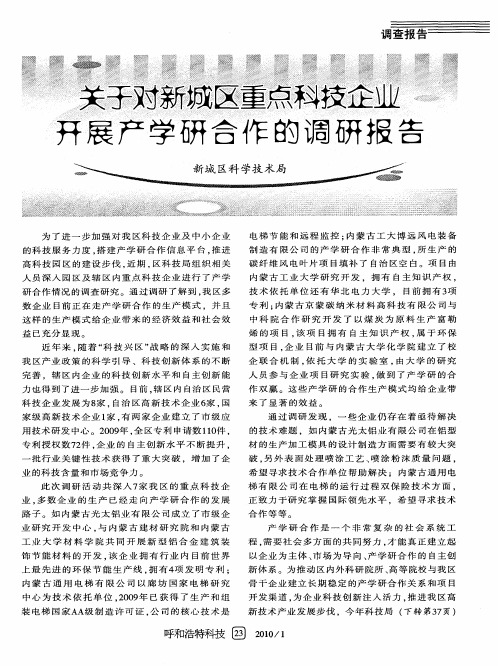 关于对新城区重点科技企业开展产学研合作的调研报告