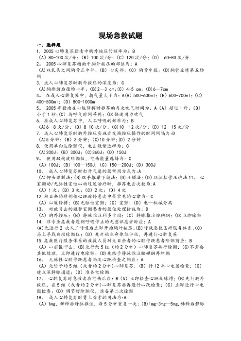 现场急救试题答案
