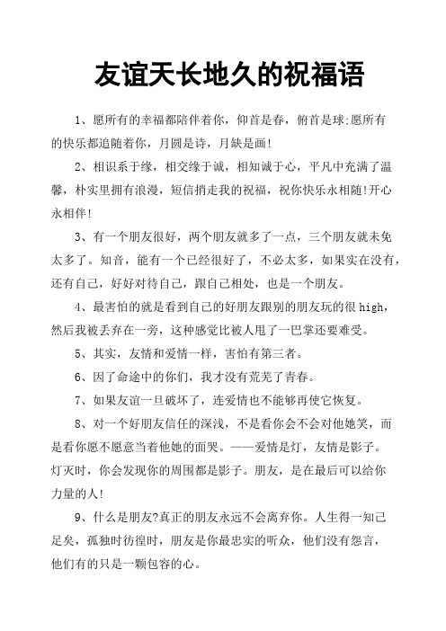 友谊天长地久的祝福语