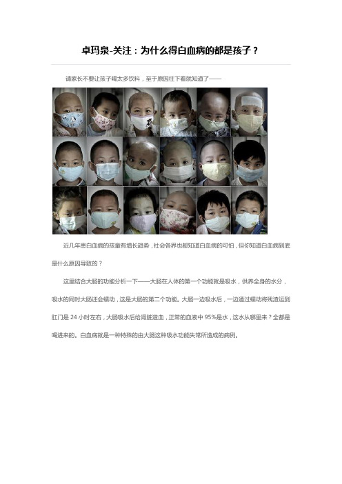 卓玛泉-关注：为什么得白血病的都是孩子？