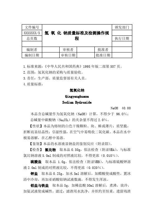 氢 氧 化 钠质量标准及检测操作规程