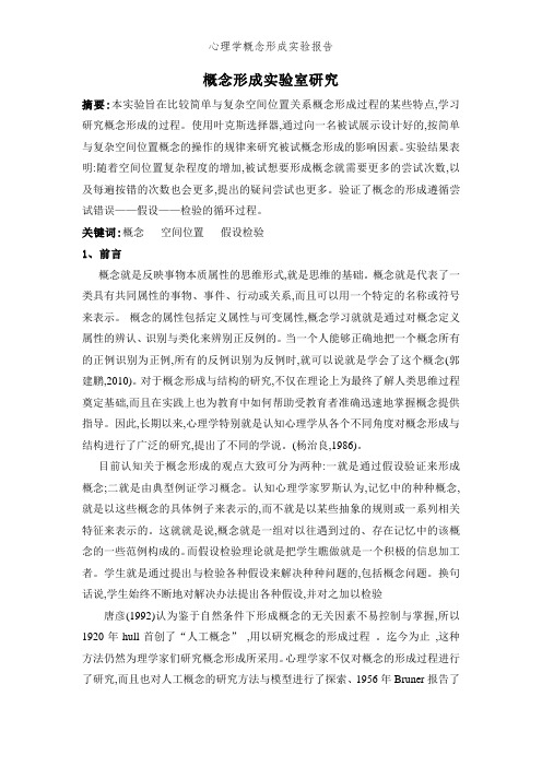 心理学概念形成实验报告