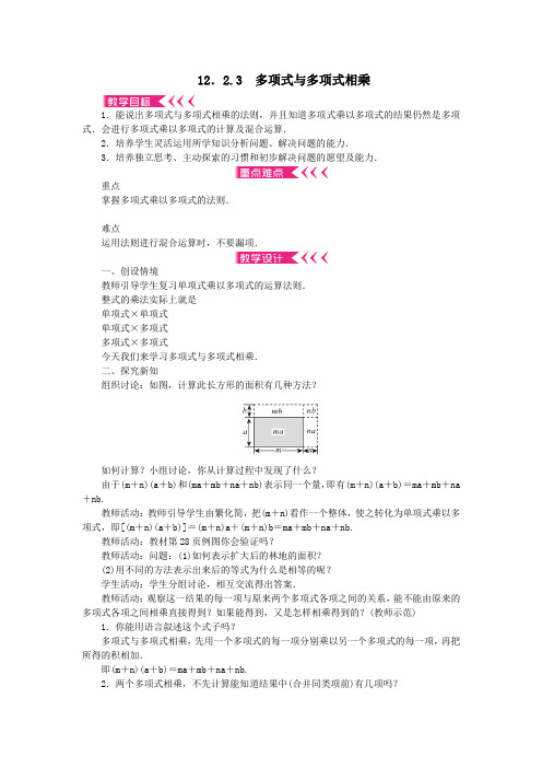 八年级数学上册第12章整式的乘除12.2整式的乘法12.2.3多项式与多项式相乘教案新版华东师大版