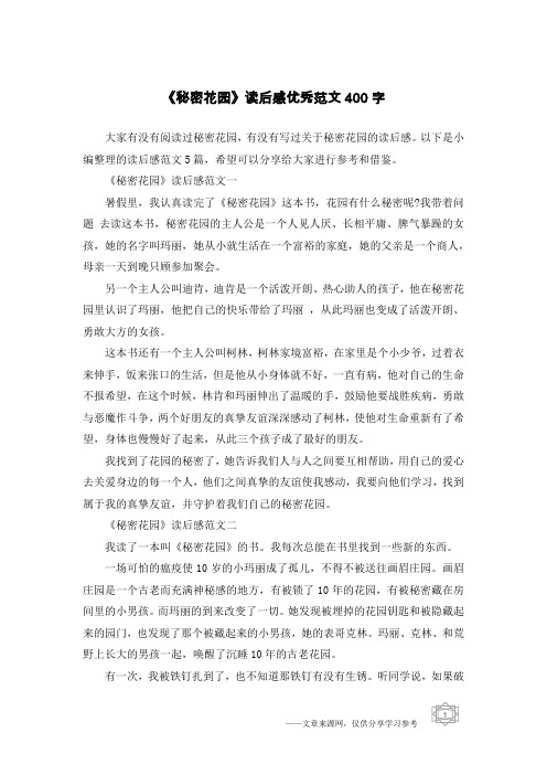 《秘密花园》读后感优秀范文400字