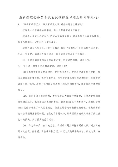 最新整理公务员考试面试模拟练习题及参考答案(2).docx