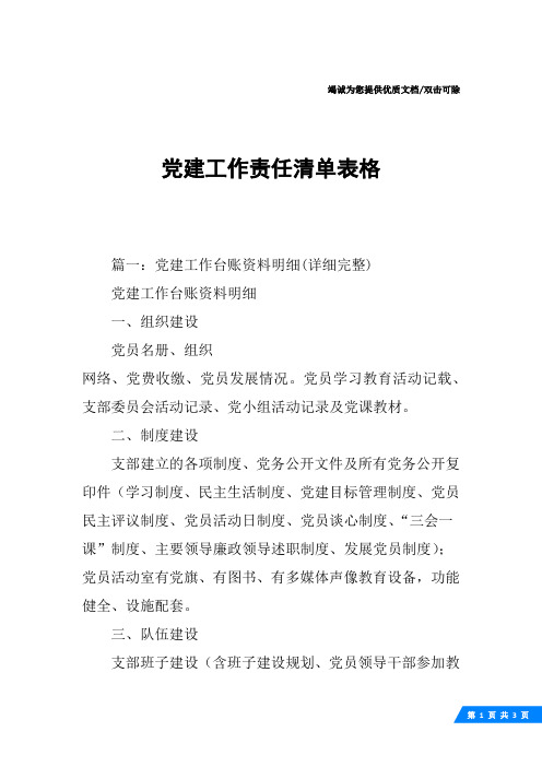 党建工作责任清单表格
