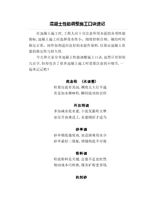 混凝土性能调整施工口诀速记