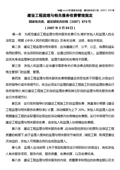 (完整word版)国家发改委、建设部发改价格〔2007〕670号
