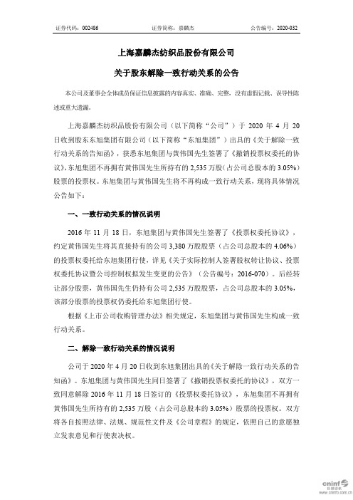 嘉麟杰：关于股东解除一致行动关系的公告