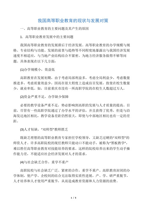 我国高等职业教育的现状与发展对策-最新文档