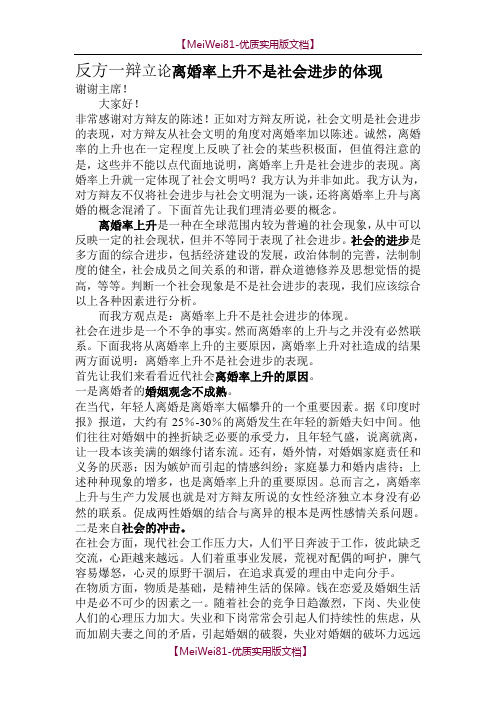 【7A文】反方-离婚率上升不是社会进步的体现