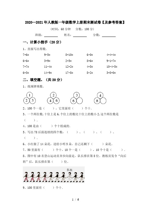 2020—2021年人教版一年级数学上册期末测试卷【及参考答案】