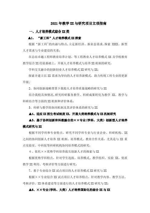 2021年教学改革与研究项目立项指南