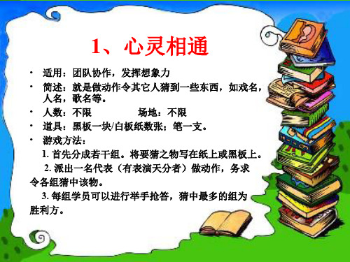 医学课件个可以激励团队凝聚力的心理小游戏