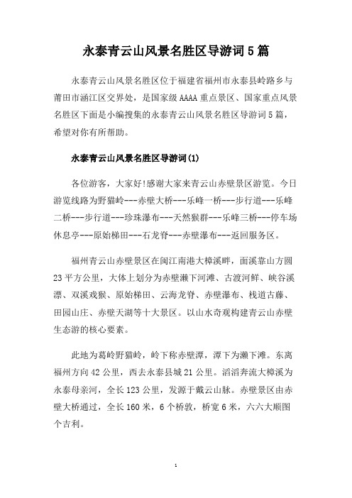 永泰青云山风景名胜区导游词5篇.doc