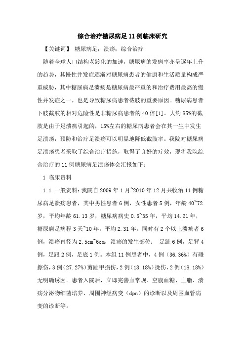 综合治疗糖尿病足11例临床研究