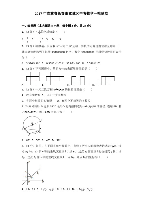 2017年吉林省长春市宽城区中考数学一模试卷及解析答案word版