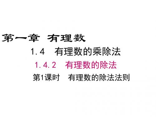 人教版七年级上数学有理数的除法法则