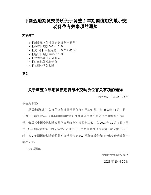 中国金融期货交易所关于调整2年期国债期货最小变动价位有关事项的通知