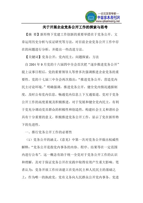 关于开展企业党务公开工作的探索与思考