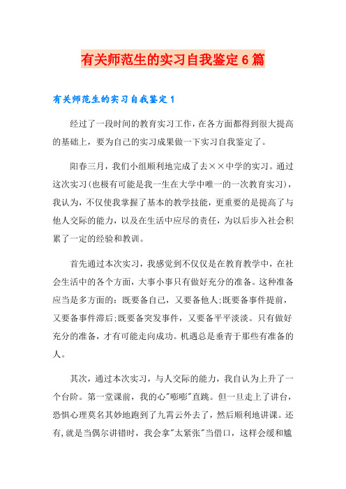 有关师范生的实习自我鉴定6篇