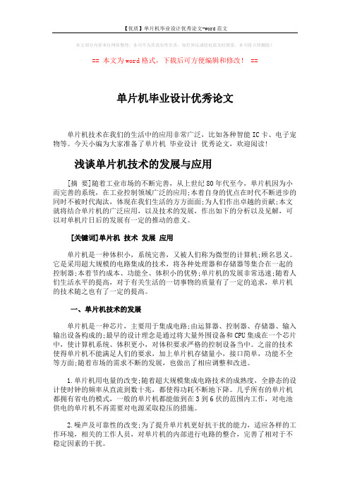 【优质】单片机毕业设计优秀论文-word范文 (3页)