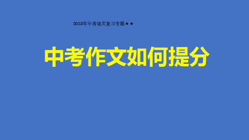 2023年中考语文专题复习-作文提分及记叙文训练方案课件