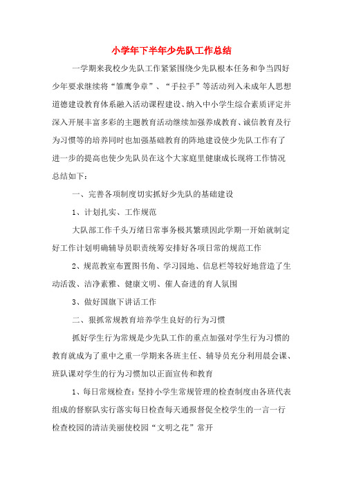 2019年小学年下半年少先队工作总结