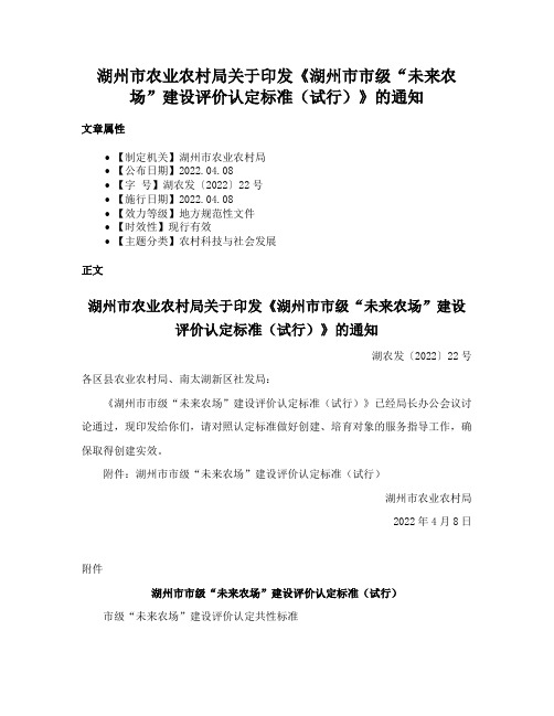 湖州市农业农村局关于印发《湖州市市级“未来农场”建设评价认定标准（试行）》的通知