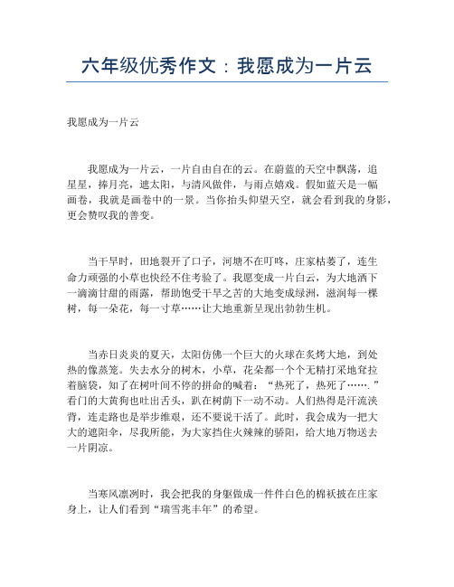 六年级优秀作文：我愿成为一片云