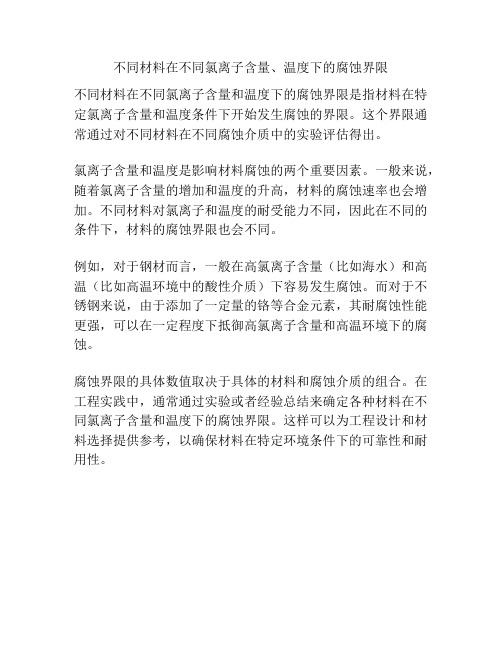 不同材料在不同氯离子含量、温度下的腐蚀界限