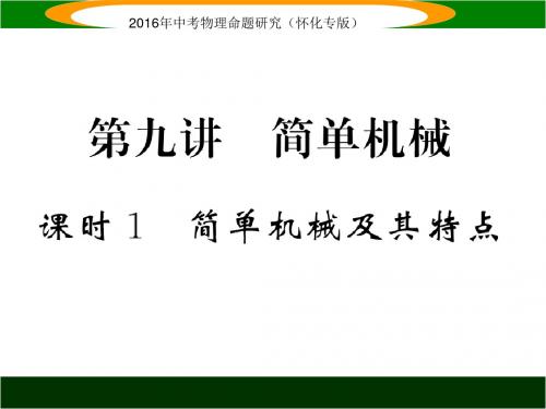 中考命题研究(怀化)物理课件：第一编 教材知识梳理篇第九单元 简单机械课时1