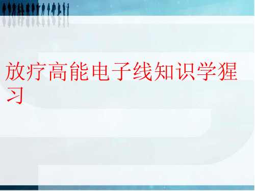 放疗高能电子线知识学习
