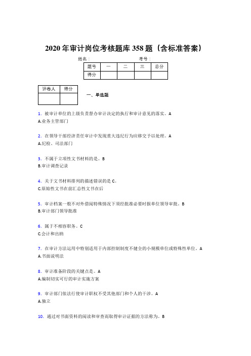 最新2020审计岗位考核题库358题(含参考答案)