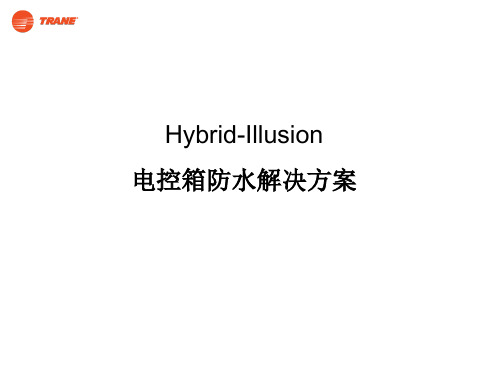 电控箱防水解决方案
