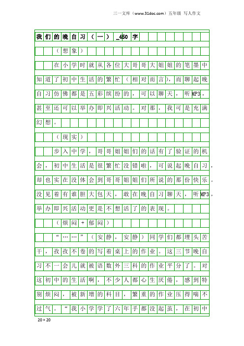 五年级写人作文：我们的晚自习(一)_450字