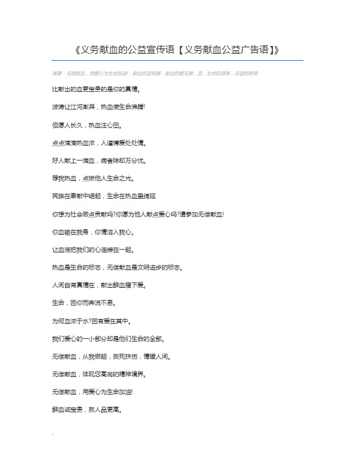 义务献血的公益宣传语【义务献血公益广告语】