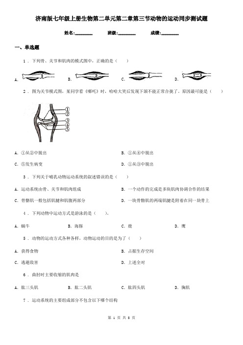 济南版七年级上册生物第二单元第二章第三节动物的运动同步测试题