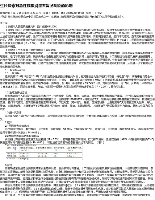 生长抑素对急性胰腺炎患者胃肠功能的影响