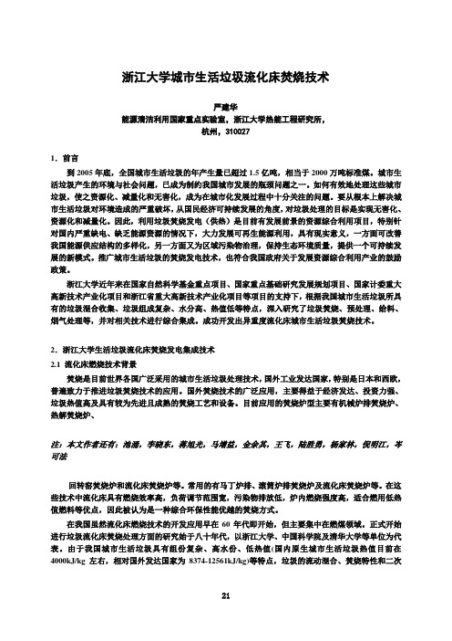 流----4严建华浙江大学城市生活垃圾焚烧处理技术