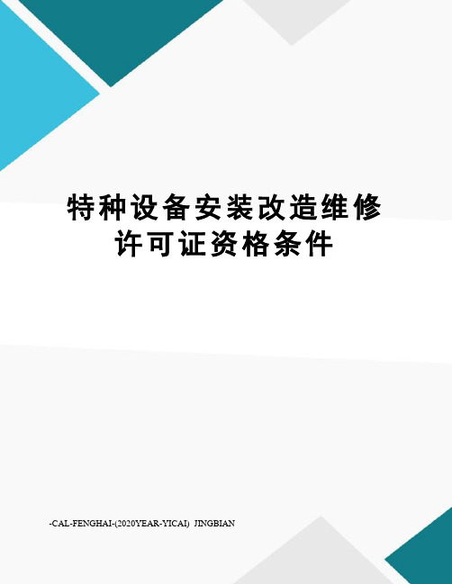 特种设备安装改造维修许可证资格条件