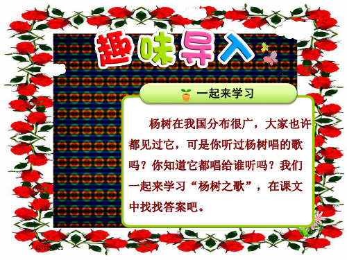 二年级语文下册 4.1《杨树之歌 》(第1课时)课件 小学二年级下册语文课件