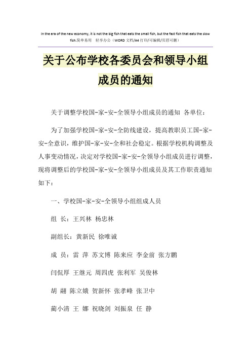2021年关于公布学校各委员会和领导小组成员的通知