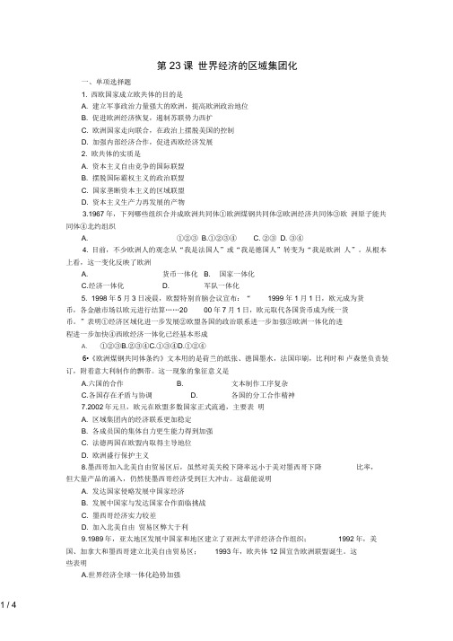 高考历史一轮基础练习(必修二)第课世界经济的区域集团化