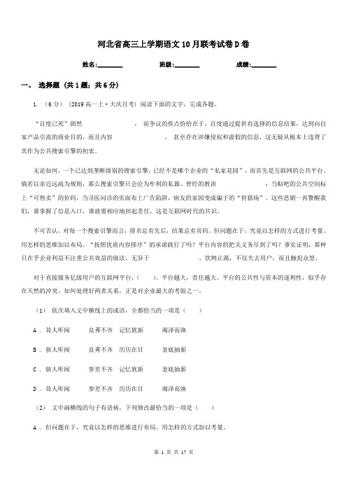 河北省高三上学期语文10月联考试卷D卷