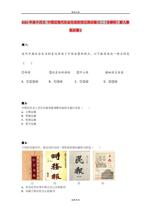 2021年高中历史 中国近现代社会生活的变迁课后练习二(含解析)新人教版必修2 