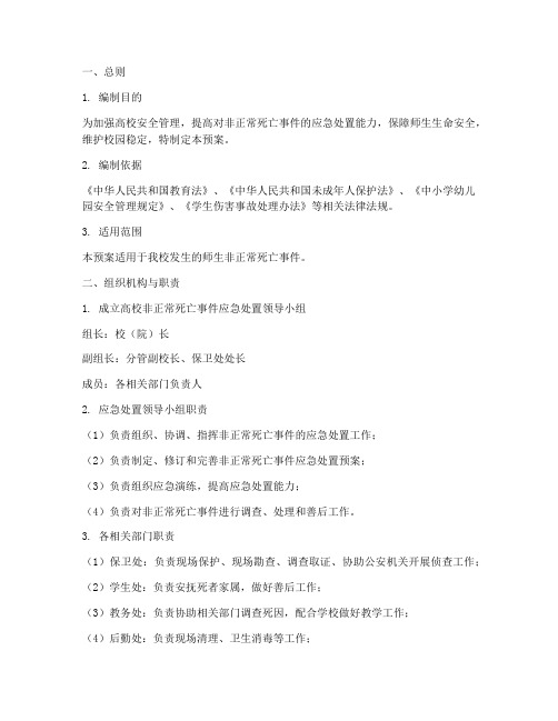 高校非正常死亡处置预案